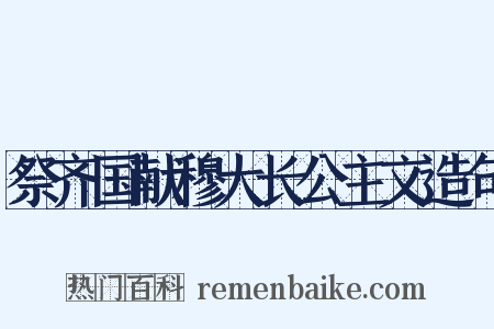 祭齐国献穆大长公主文造句是什么意思的图片